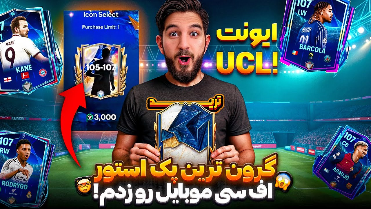 پک اوپنینگ اف سی موبایل و پک ترید آیکان توتی ۱۰۵-۱۰۷ عجب پکی هست😱🤯😍🤩🔥
