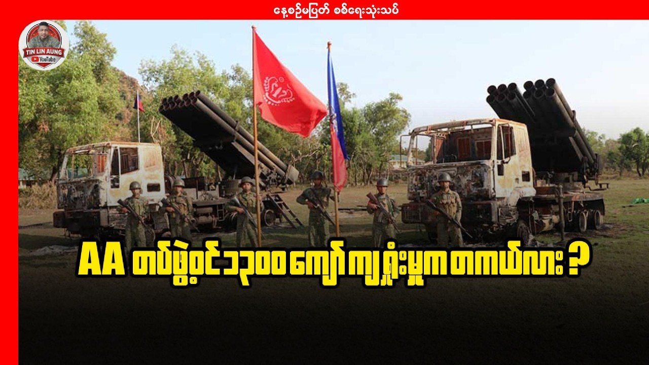 AA တပ်ဖွဲ့ဝင် ၁၃၀၀ ကျော် ကျရှုံးမှုက တကယ်လား?
