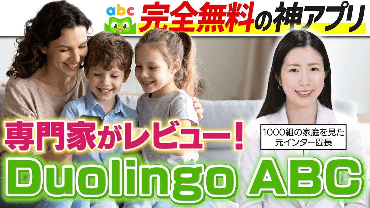 【徹底解説】Duolingo ABCアプリでフォニックスも完璧？ 正しい使い方を専門家が解説！