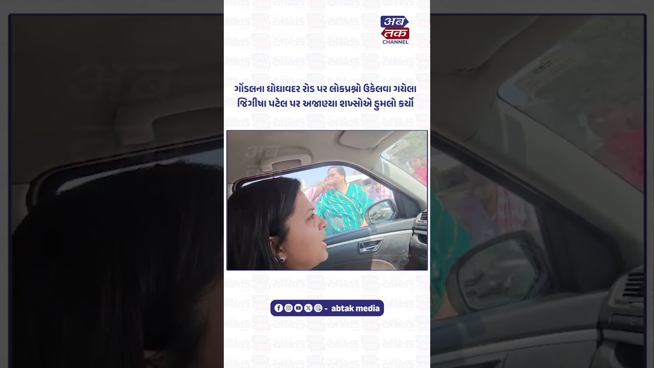 ગોંડલના ઘોઘાવદર રોડ પર AAP નેતા જિગીષા પટેલ પર અજાણ્યા શખ્સોનો હુમલો : પોલીસ તપાસ શરૂ