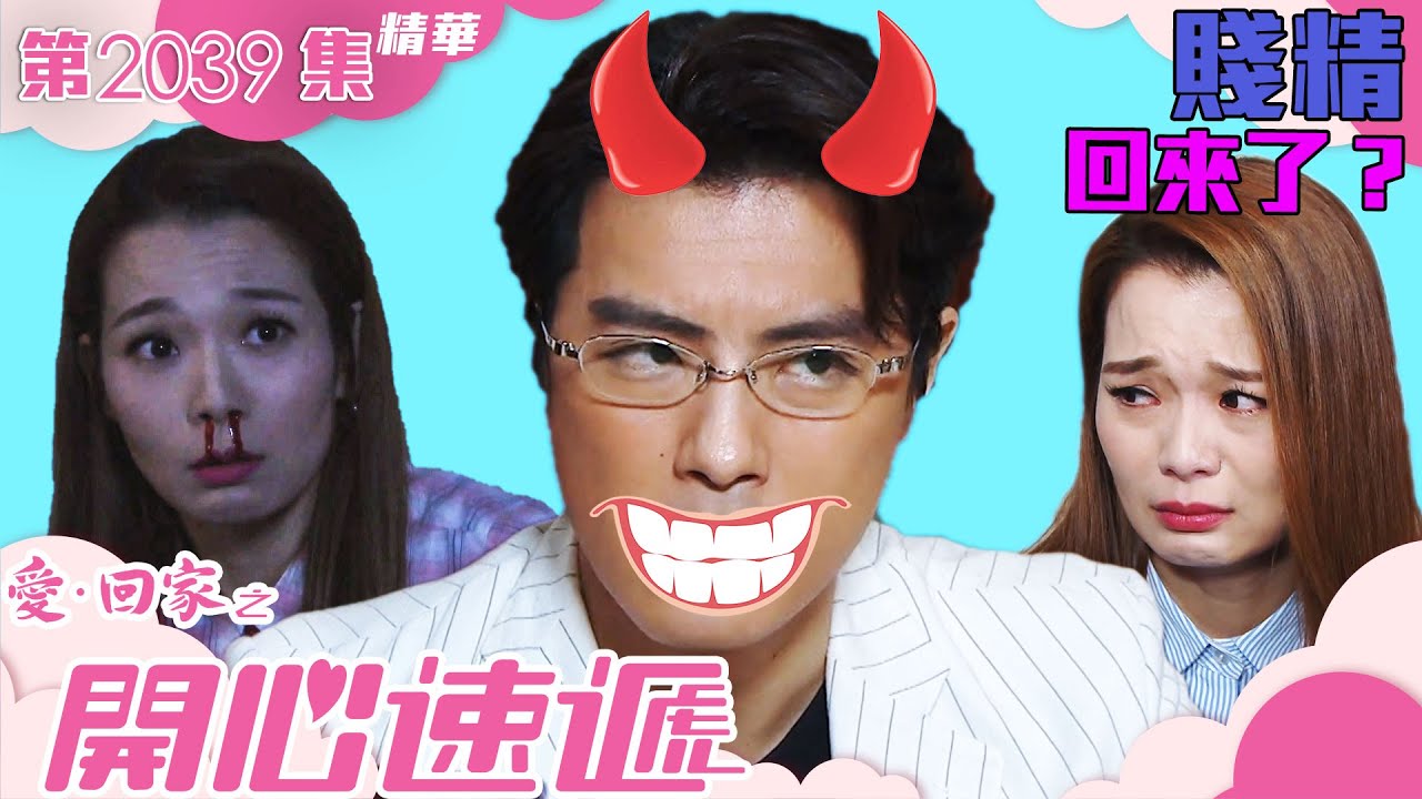 愛回家之開心速遞 ｜第2039集劇集精華｜賤精回來了？｜張景淳｜呂慧儀｜TVB港劇精華
