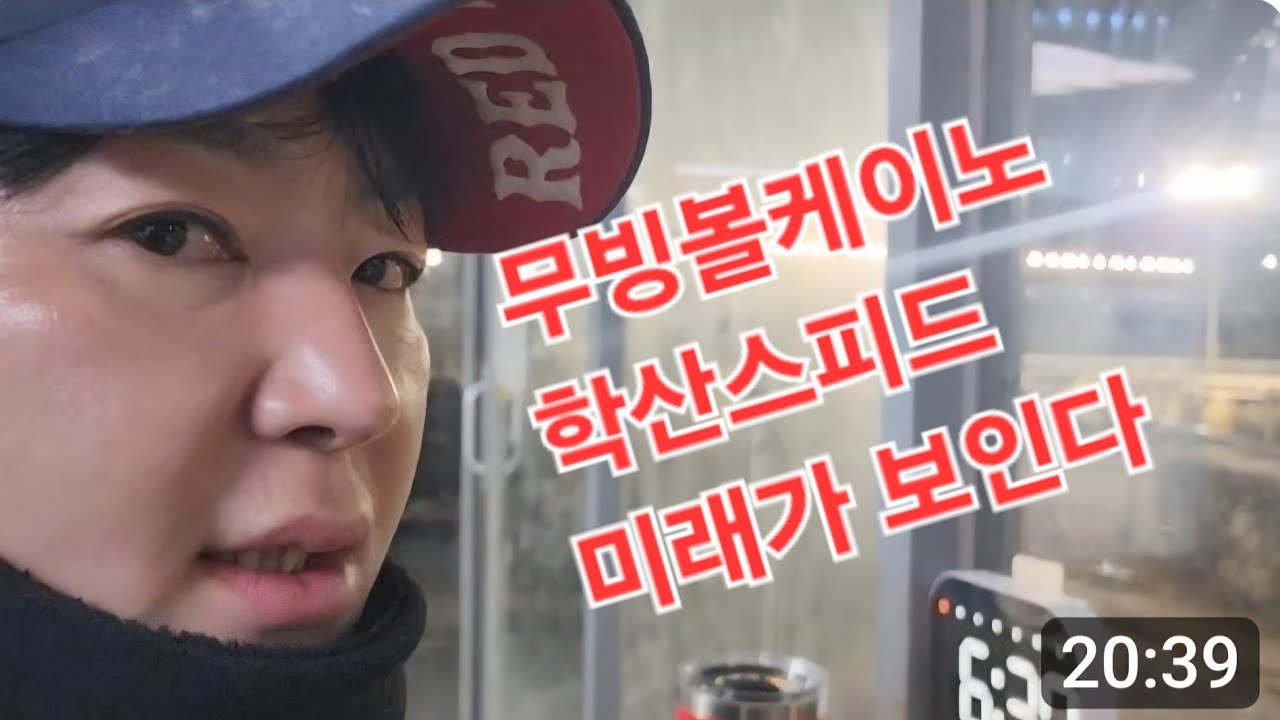 무빙볼케이노 학산스피드 미래가 보인다