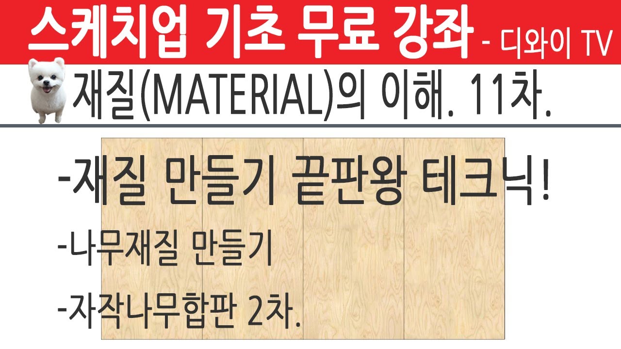 62. 인테리어 실무 자가 알려주는 스케치업 기초 강좌. 재질 (MATERIAL) 의 이해 11차. 매트리얼 소스. 매핑소스. 나무편 2.[디와이]