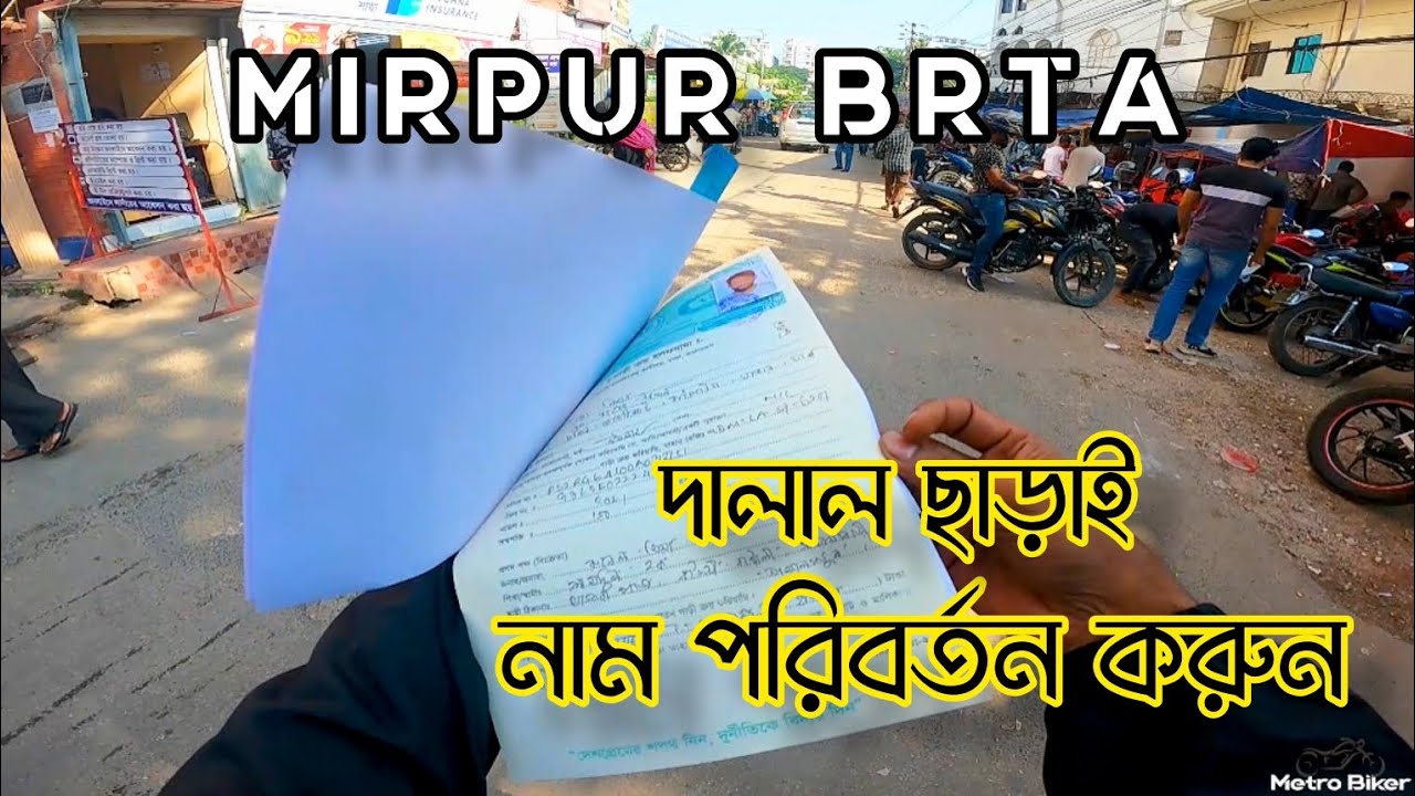 দালাল ছাড়াই নিজের বাইকের নাম পরিবর্তন করলাম। Mirpur BRTA #Metro_Biker