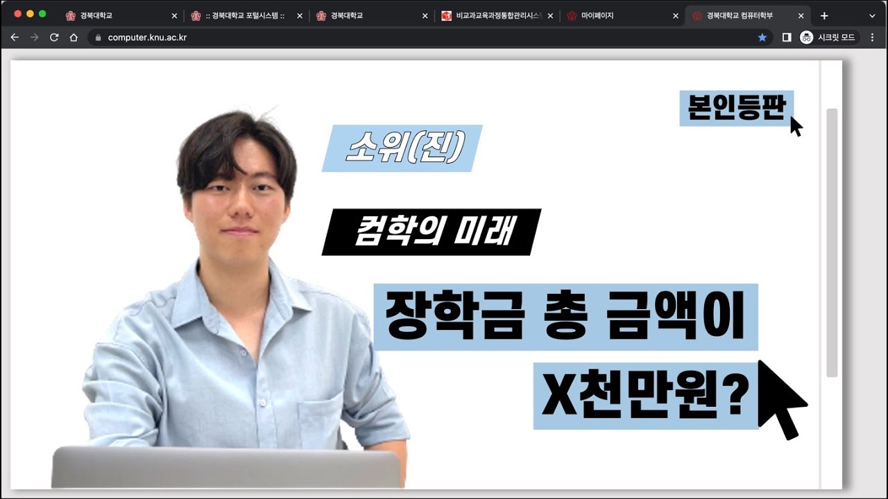 [CSE TV] 학생회장, 받은 장학금 총 금액이 X천만원⁉️ | 본인등판 | 경북대학교 컴퓨터학부