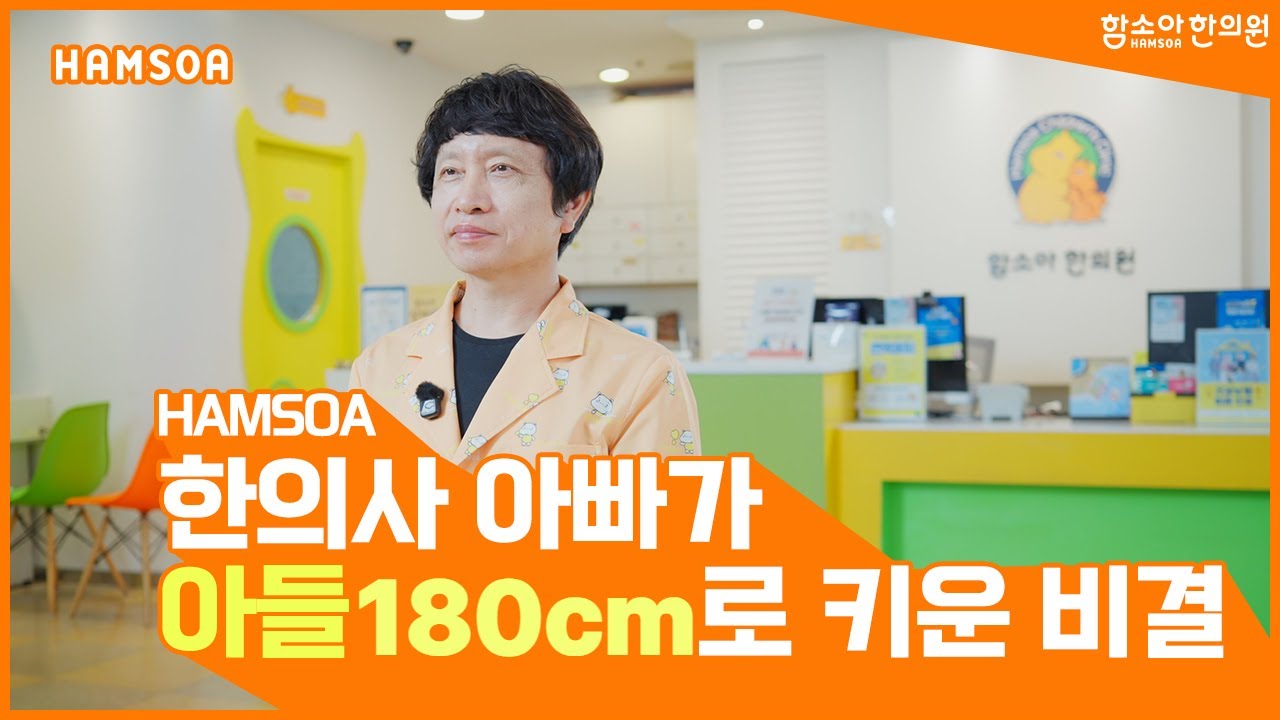 [키성장] 한의사 아빠가 아들 180cm로 키운 비결!!