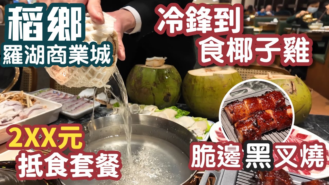 稻鄉｜羅湖商業城酒樓｜正宗海南椰子雞｜特色黑叉燒｜皇上皇臘味煲仔飯｜羅湖美食