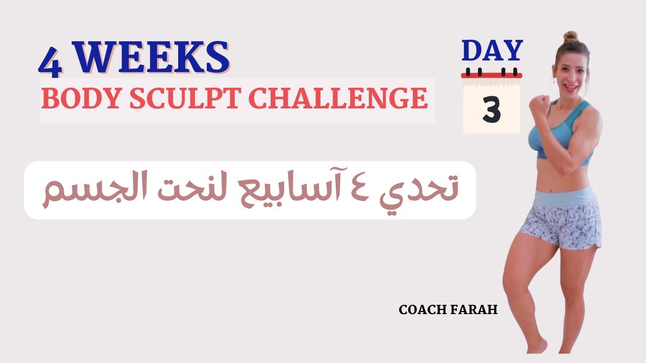 4 WEEKS BODY SCULPT CHALLENGE | DAY 3 | UPPER BODY | تحدي ٤ اسابيع لنحت الجسم كامل اليوم ٣