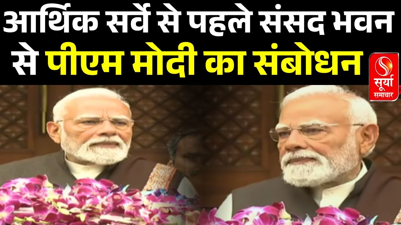 Budget Session 2026: आर्थिक सर्वे से पहले संसद भवन से पीएम मोदी का संबोधन