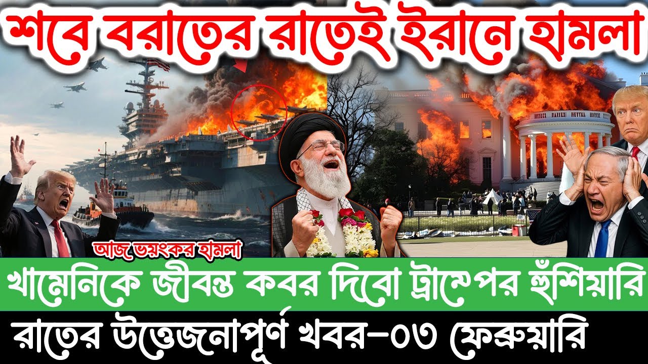 🔴LIVE: আজকের টপ আন্তর্জাতিক সংবাদ | BBC World News Bangla | 03 Feb 2026 | বিশ্বজুড়ে এখন যা ঘটছে
