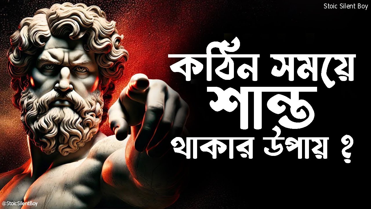 কঠিন সময়েও শান্ত থাকার উপায় : স্টোইক দর্শন  | Stoicism in Bangla | Stoic Silent Boy