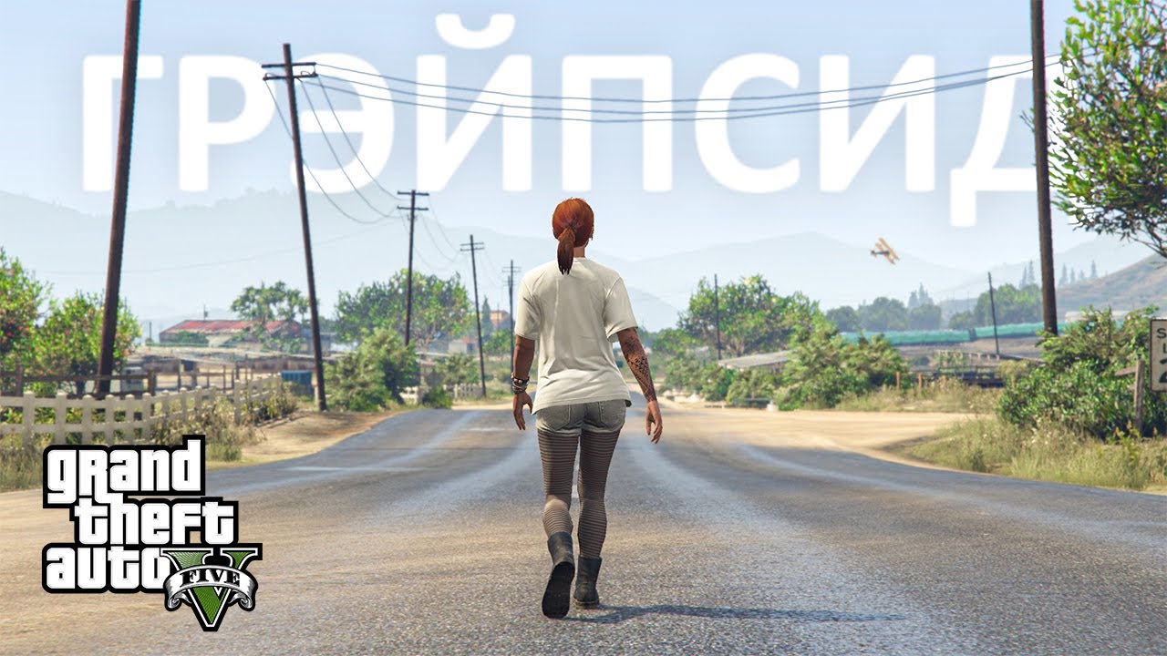 Как живётся в Грэйпсиде в GTA 5