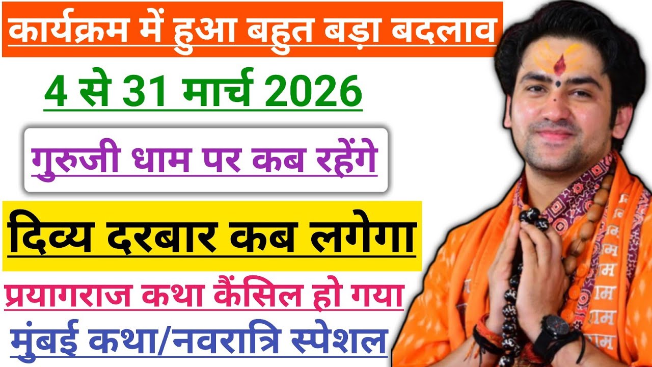 बागेश्वर धाम मार्च में धाम पर कब रहेंगे | कार्यक्रम में हुआ बड़ा बदलाव| Bageshwar dham march darbar