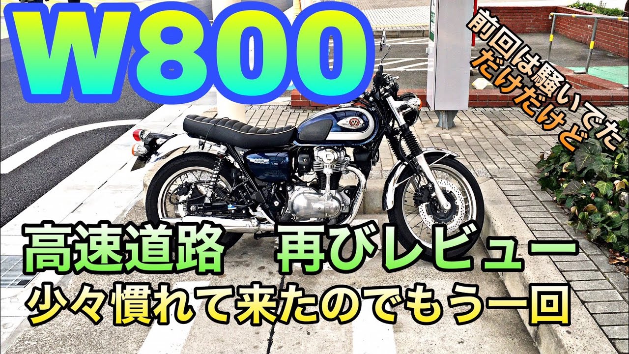【W800】高速道路　再レビュー【このバイクに慣れてきた所でのレビュー】