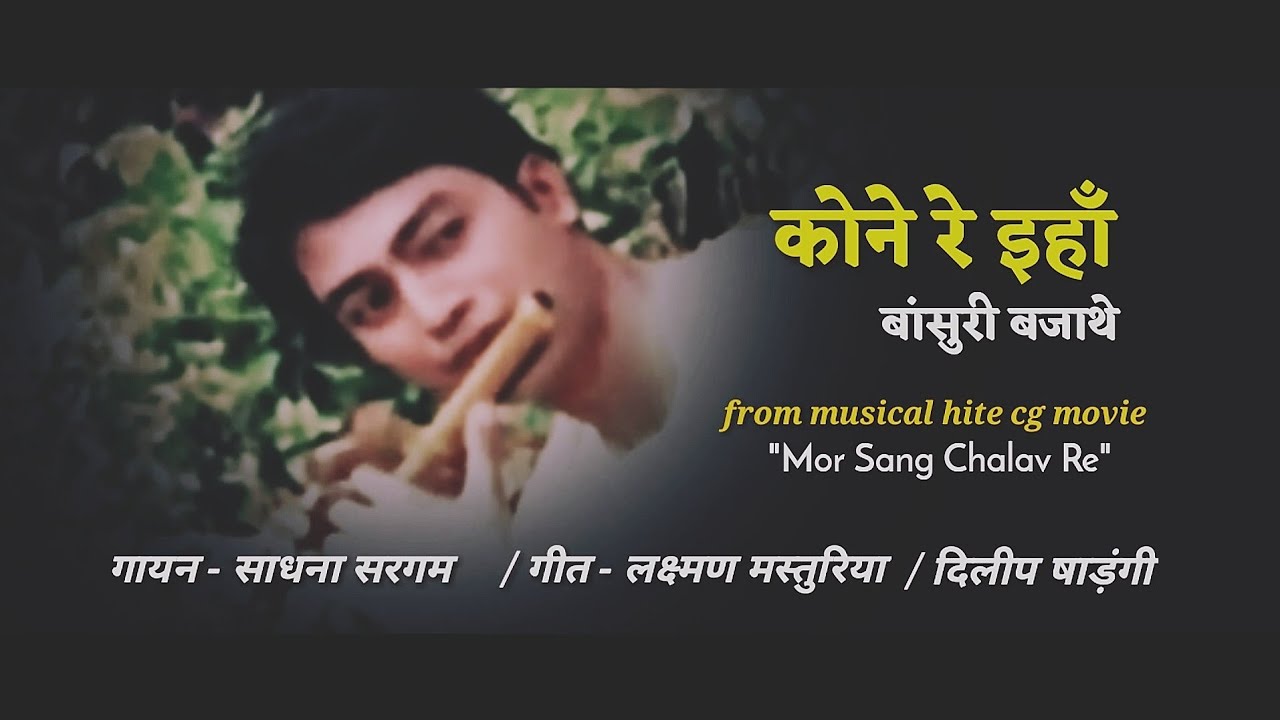 Kone Re Inha Basuri Bajathe - Mor Sang Chalav Re - Cg movie superhit song