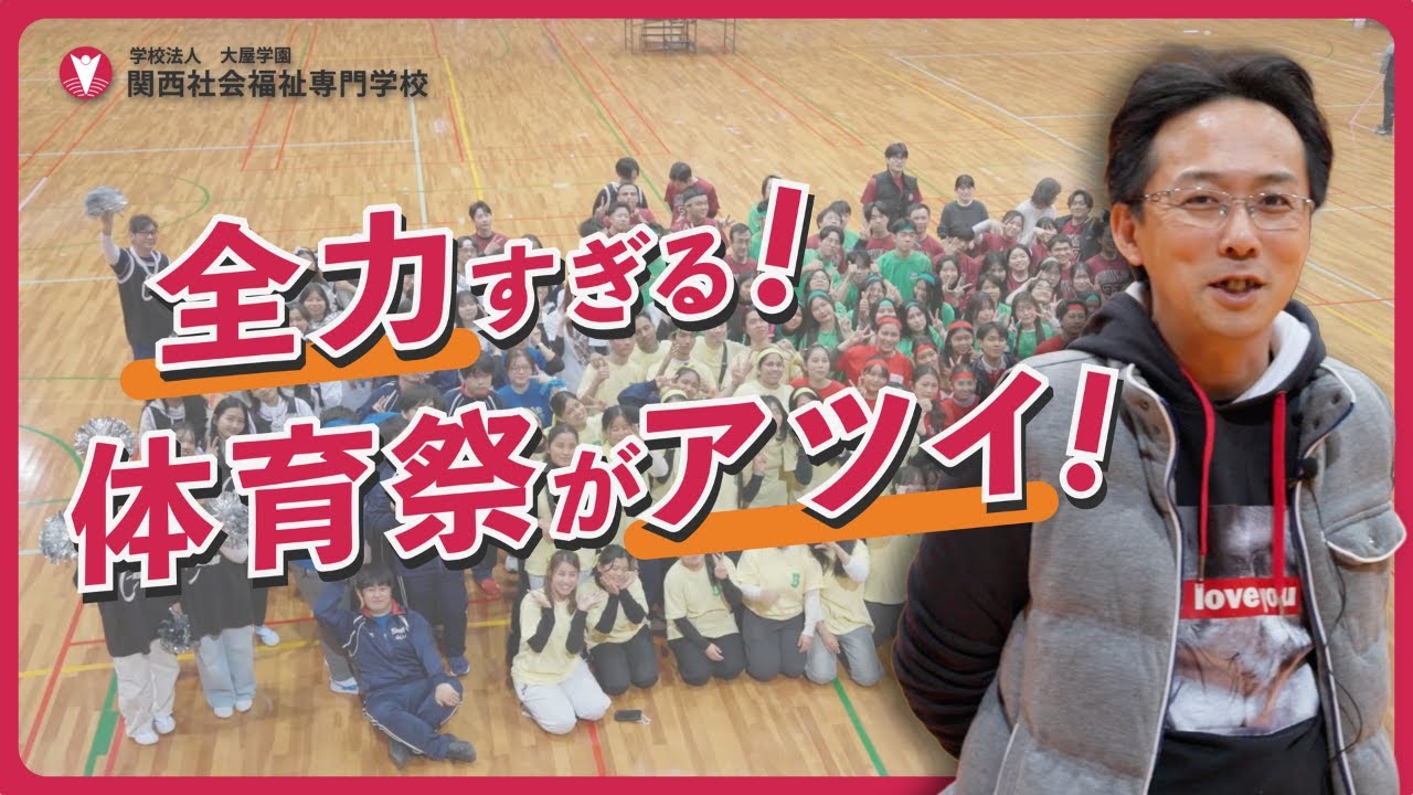 【密着】介護の学校の運動会がガチすぎた｜関西社会福祉専門学校
