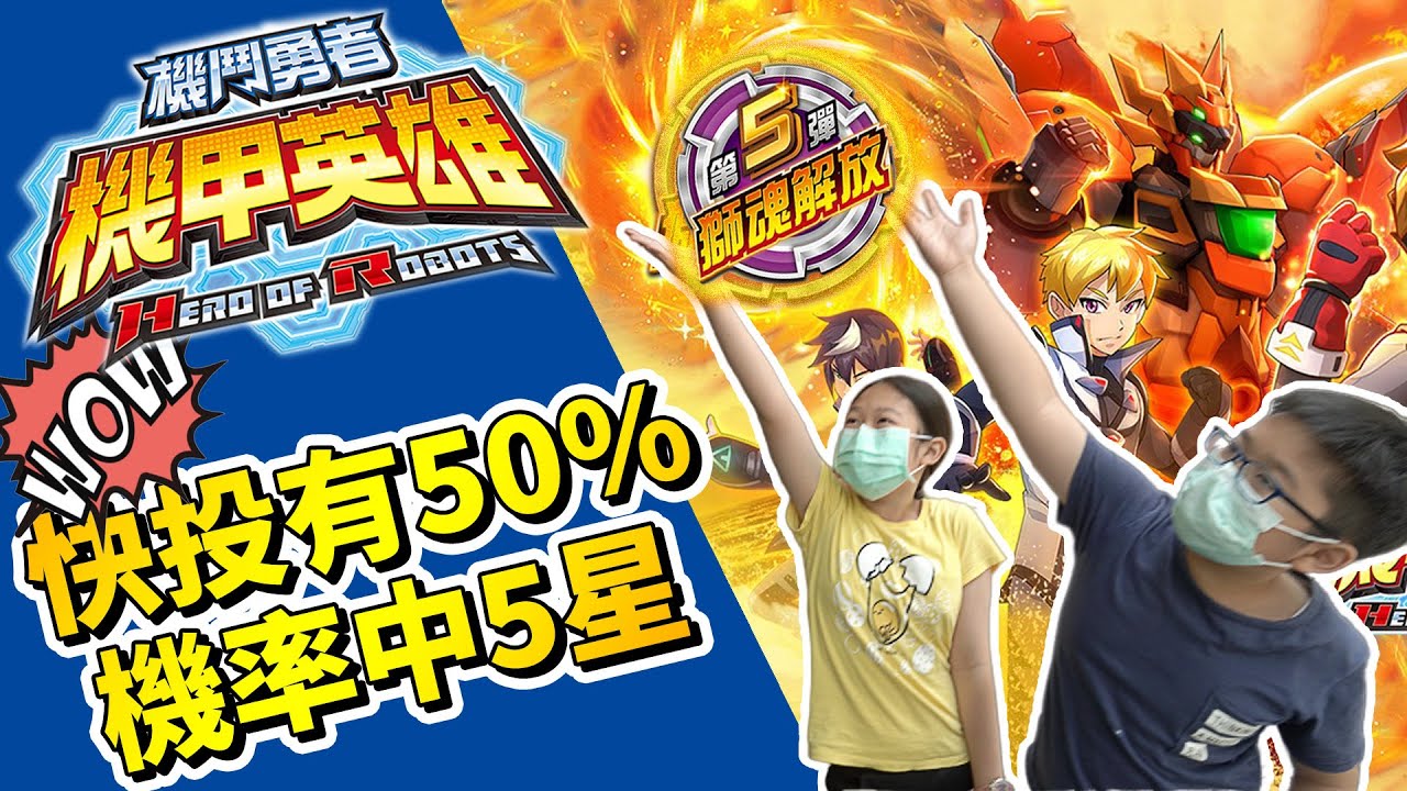 【MK TV】機甲英雄第5彈！有沒有什麼佛心啊！快投4輪中2次5星卡！疫情驅緩，來打機台囉！