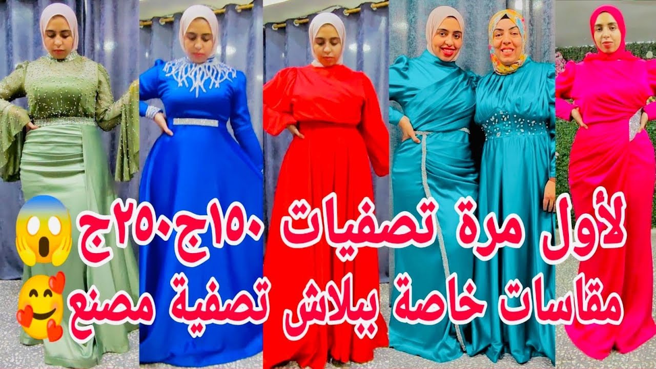 ألحقواحجزو لأول مرة تصفيات مصنع١٥٠ج٢٥٠ج٣٥٠ج😱مصدقتش إلا شوفتوفساتين مالهاش حل👏 شغل ملوكي الموديل بالو