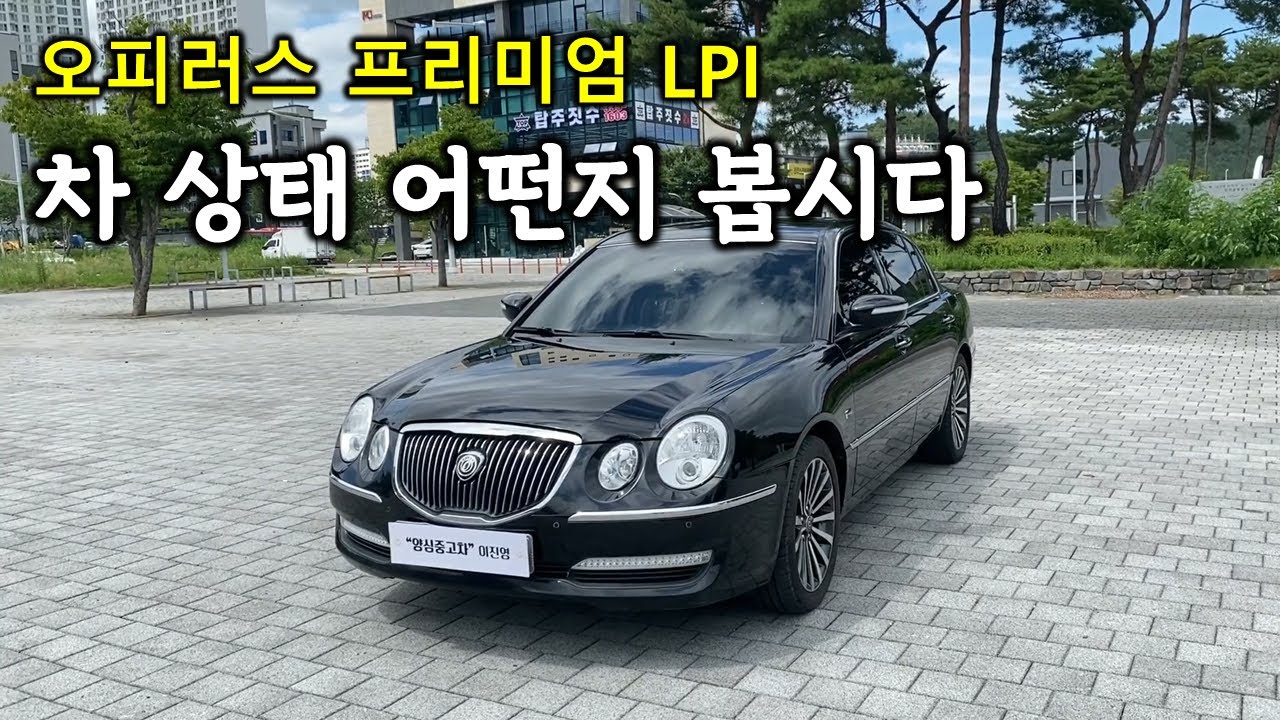 (차본다) 국내 양산된 LPI 자동차 중 최고 기함급 오피러스 프리미엄 LPI 에쿠스와 경쟁하던 바로 그차!