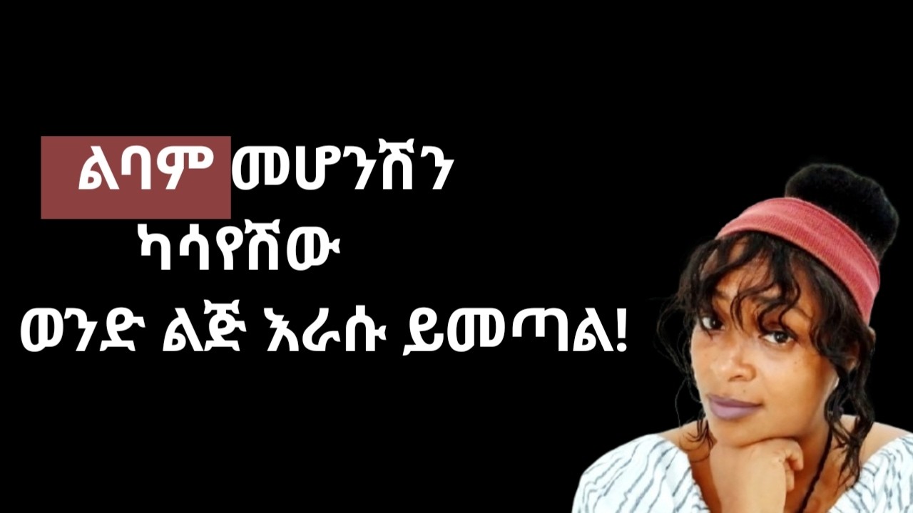 የልባም ሴት መገለጫወች |ልባም ሴት ፍቅር ሲይዛት እና ፍቅረኛ ስትይዝ ምታደርገው ይህን ነው |yod house 2