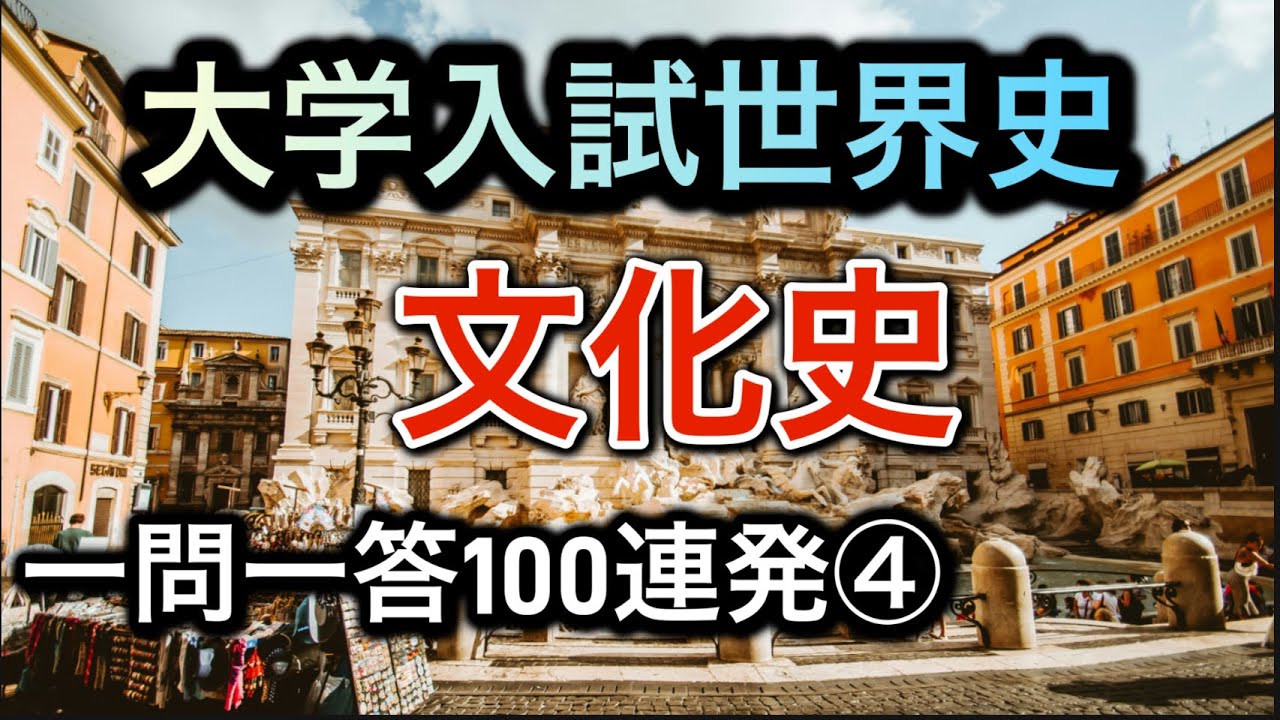 【聞き流しOK】大学入試世界史 文化史一問一答100連発④