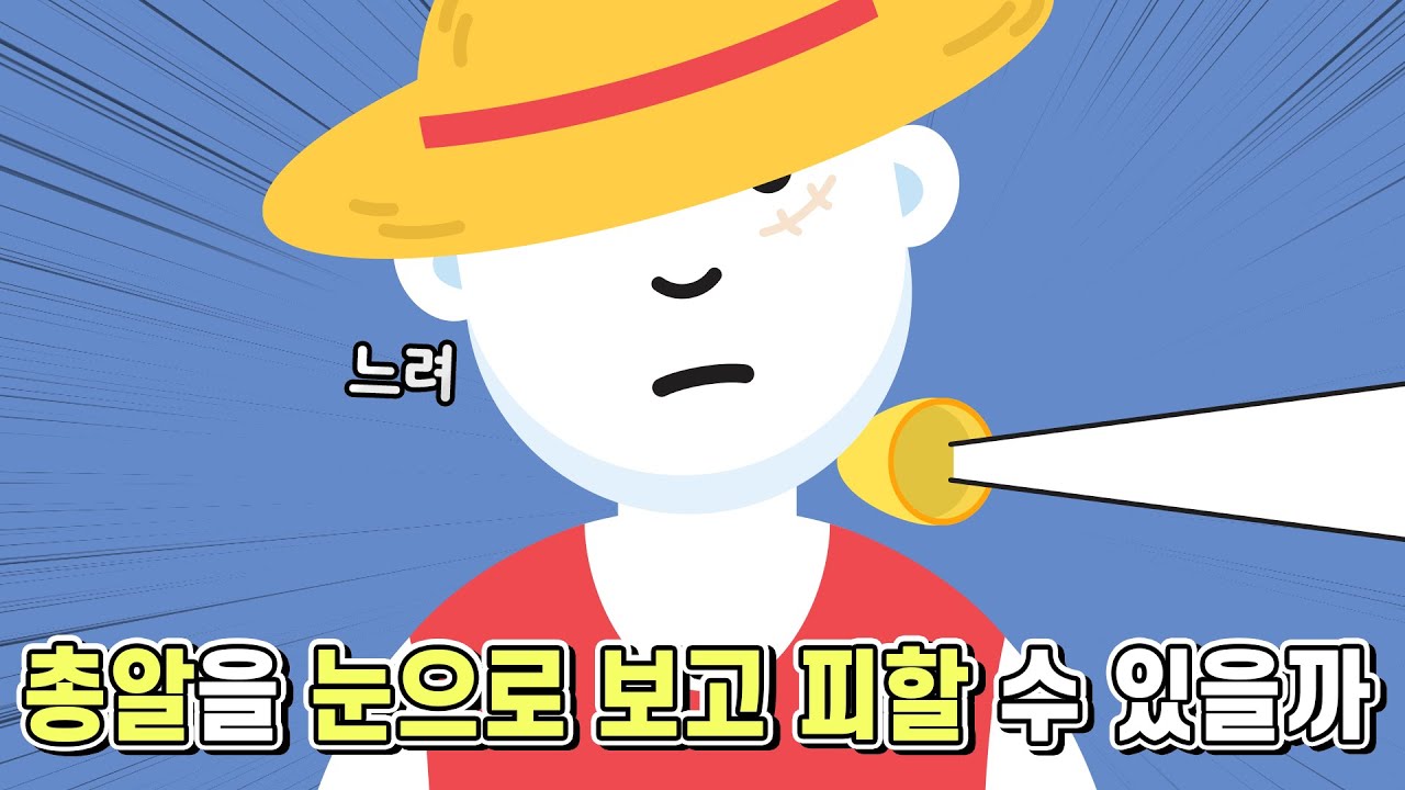 날아오는 총알을 눈으로 보고 피할 수 있을까