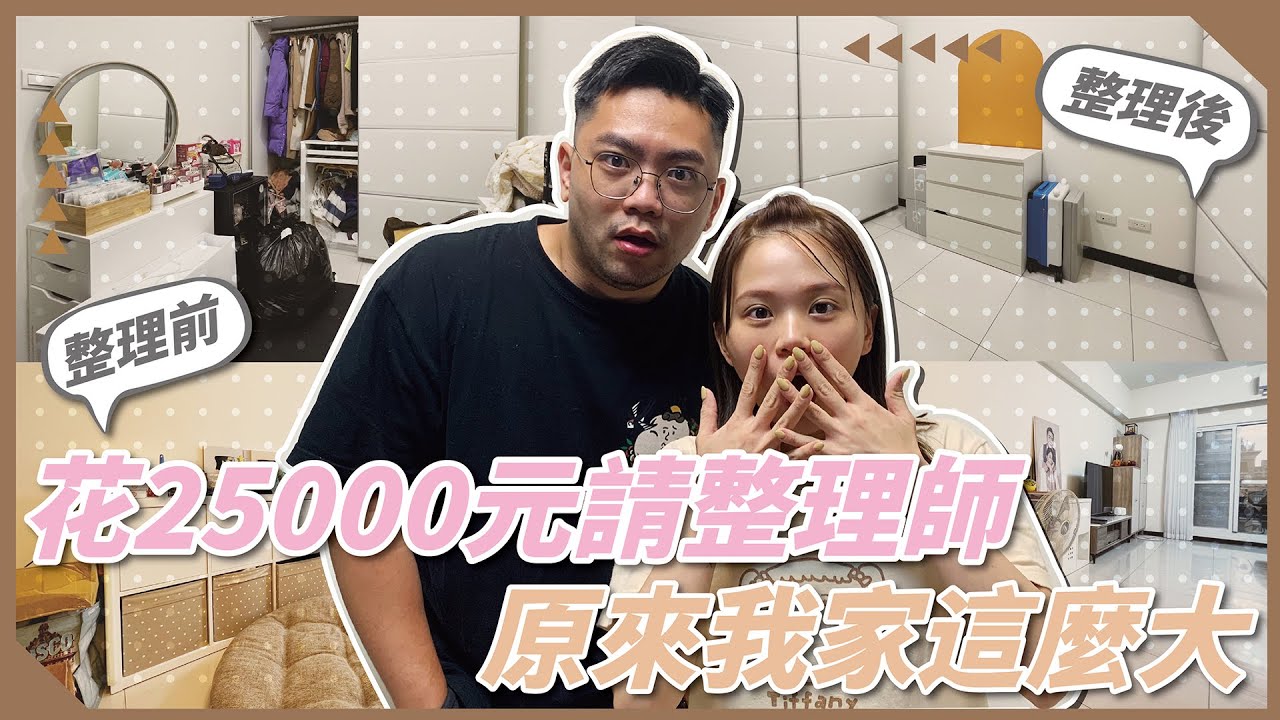 【斷捨離】原來我家空間這麼大！花25000請整理師值得嗎？廚房、更衣室、客廳換然一新！｜♡彥婷