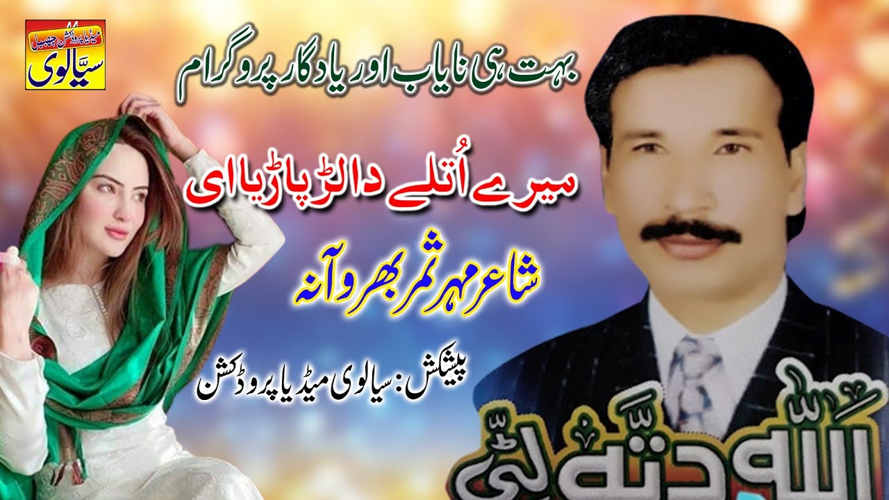 Allah ditta Litti /میرے اتلے دا لڑ/ Mere Utle da lar parya e /old Full Song/Sialvi Media Production