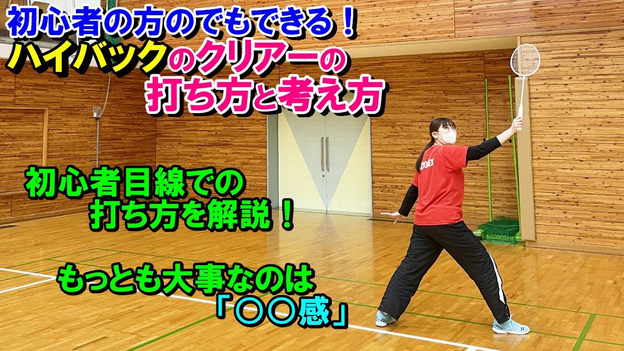 『ハイバックのクリアー』を打てるようになりたい！！！