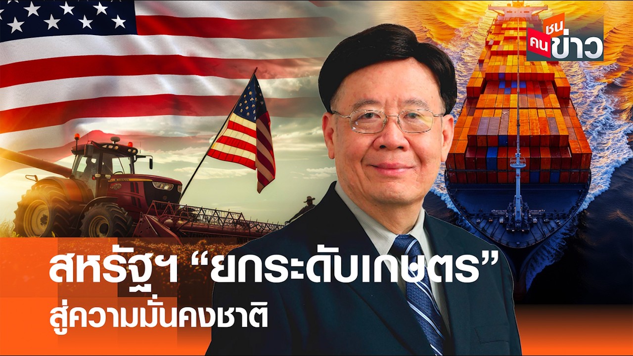 สหรัฐฯ “ยกระดับเกษตร” สู่ความมั่นคงชาติ I คนชนข่าว I 13 - 02 - 69