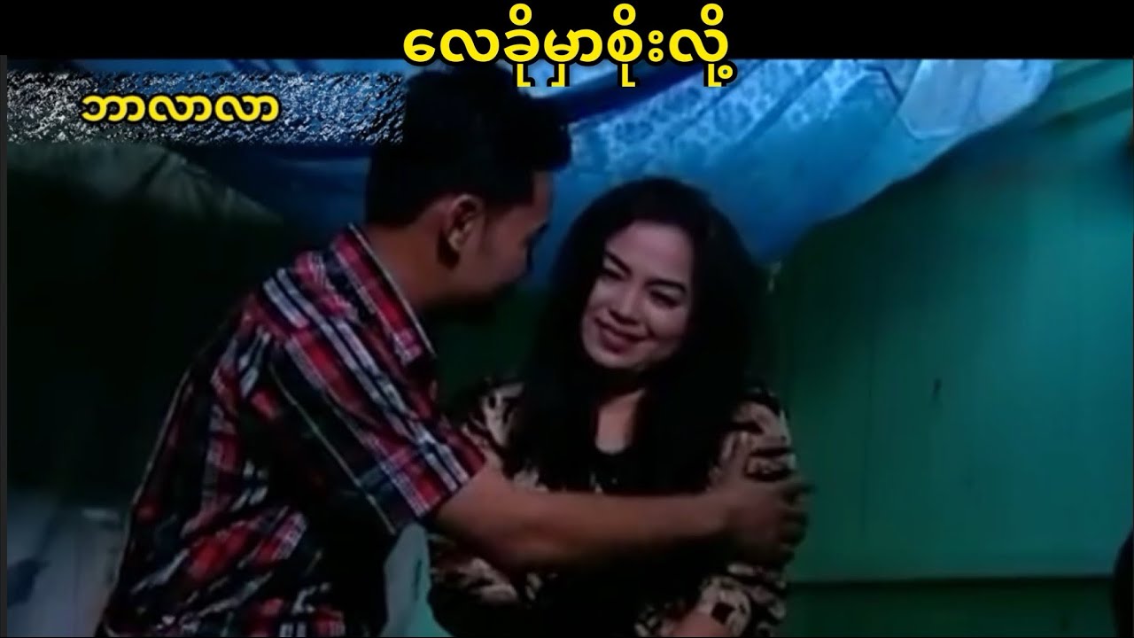 လေခိုမှာစိုးလို့