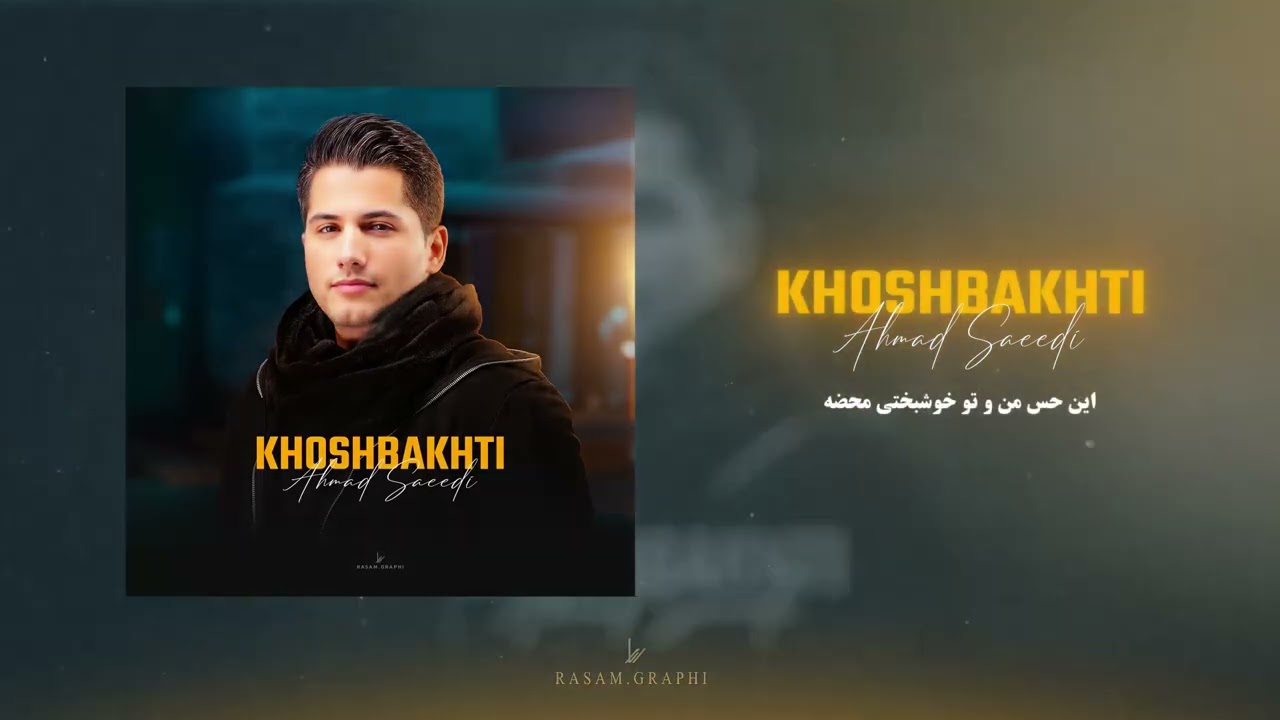 Ahmad Saeedi - Khoshbakhti (OFFICIAL TRACK) | احمد سعیدی - خوشبختی