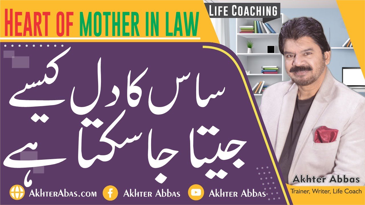 How to design to win heart of your mother in law.|Akhter Abbas 2022|Urdu/Hindi
