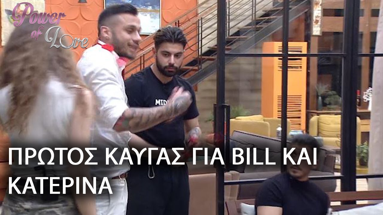 ΠΡΩΤΟΣ ΚΑΥΓΑΣ ΓΙΑ BILL ΚΑΙ ΚΑΤΕΡΙΝΑ
