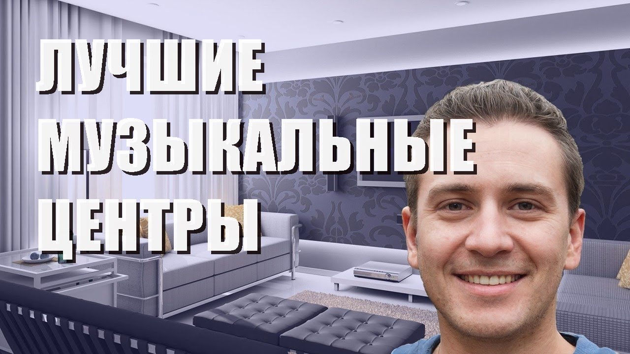 Лучшие музыкальные центры для дома: рейтинг на 2023 год