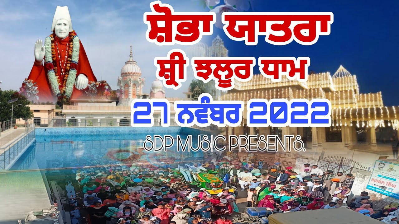 Shobha Yatra Jhaloor | ਸ਼ੋਭਾ ਯਾਤਰਾ ਸ਼੍ਰੀ ਝਲੂਰ ਧਾਮ | 27 ਨਵੰਬਰ 2022