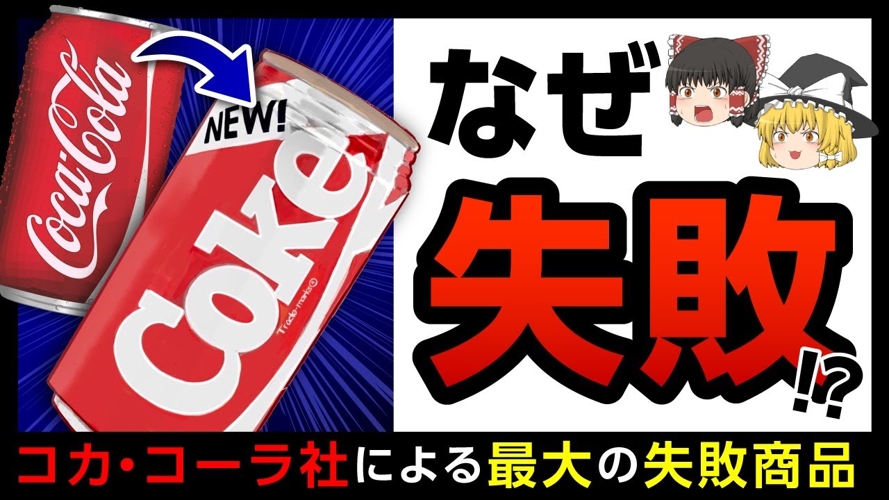 【ニューコーク】20世紀マーケティング史上最大の失敗と呼ばれた商品とは【ゆっくり解説】