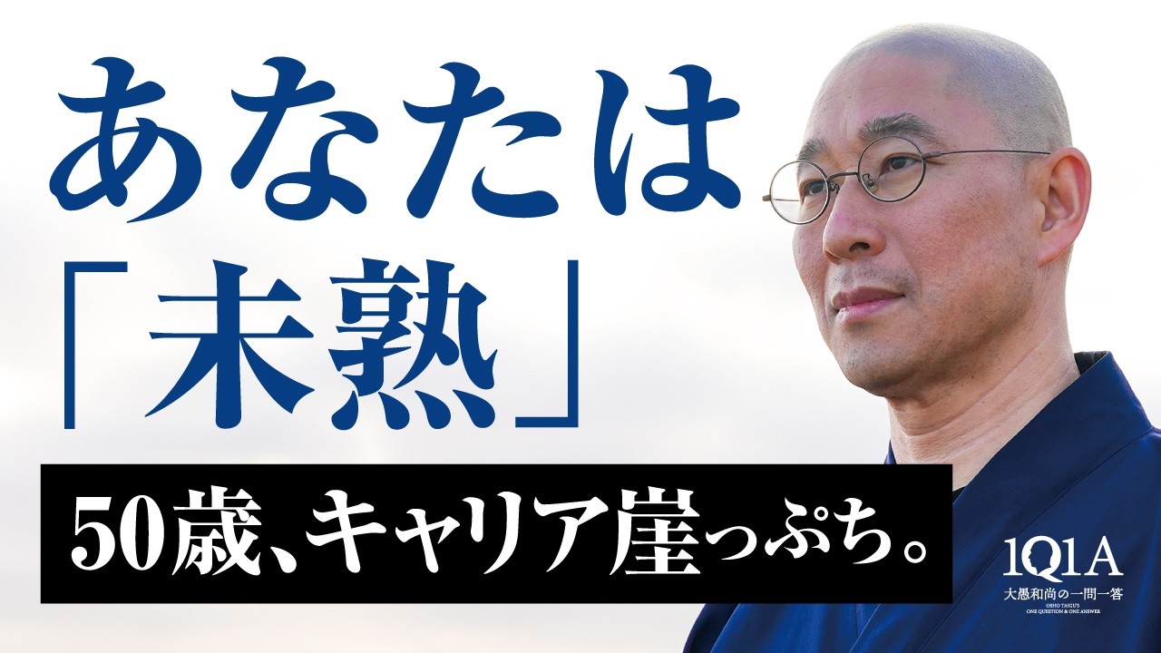 【仕事】パワハラ、左遷　30年尽くした会社で　50歳で突きつけられた「未熟」の正体｜大愚和尚の一問一答