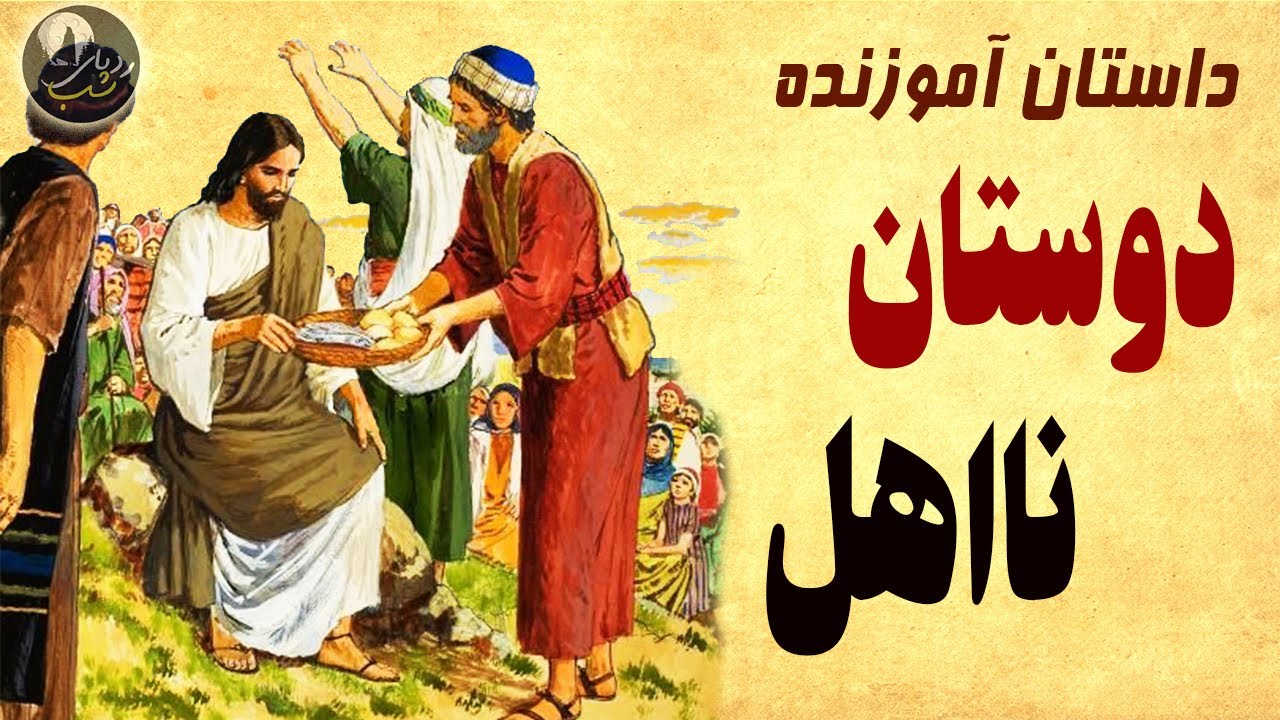 داستان شنیدنی  دوستان نااهل  - حکایت زیبا و پندآموز