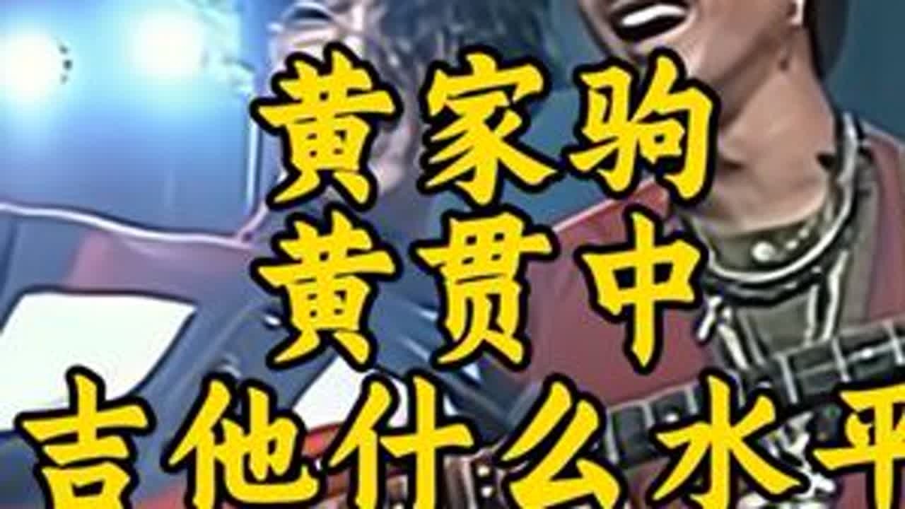 黄贯中和黄家驹吉他什么水平？ 答案：和吉他画等号了。#黄家驹 #Beyond #beyond永远的beyond #吉他 #上热门