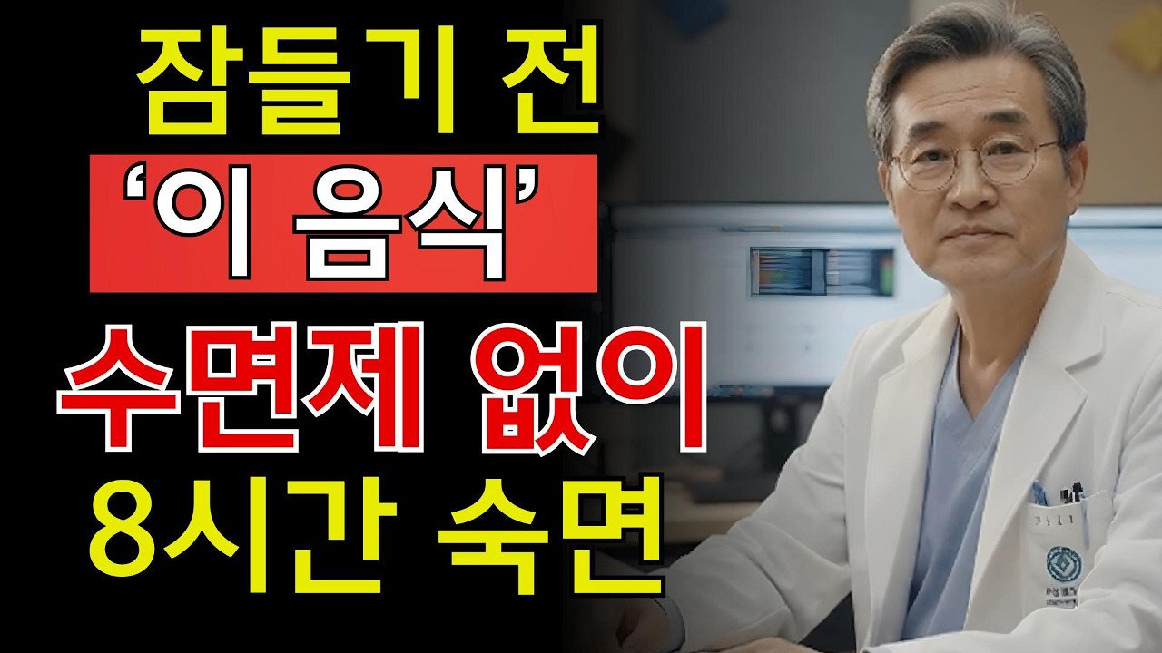 수면제 없이 잤습니다! 80세 어머니가 7일 만에 푹 잔 기적의 음식 10가지 | 시니어 지혜