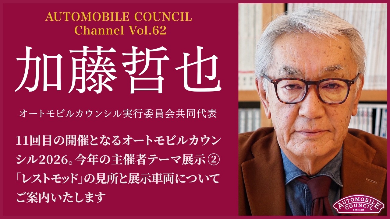 AUTOMOBILE COUNCIL Channel　Vol.62【加藤哲也編】