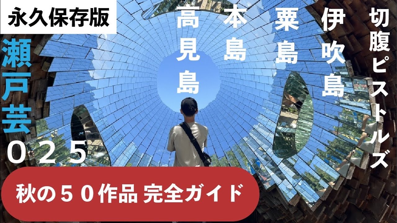 【保存版】瀬戸芸 西の島 完全ガイド | 瀬戸内国際芸術祭２０２５| 高見島・本島・粟島・伊吹島エリア