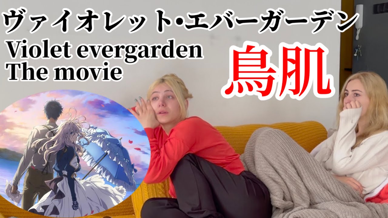 家族一、愛情深い姉ちゃんと初めて『劇場版ヴァイオレットエバーガーデン』を見たら‥