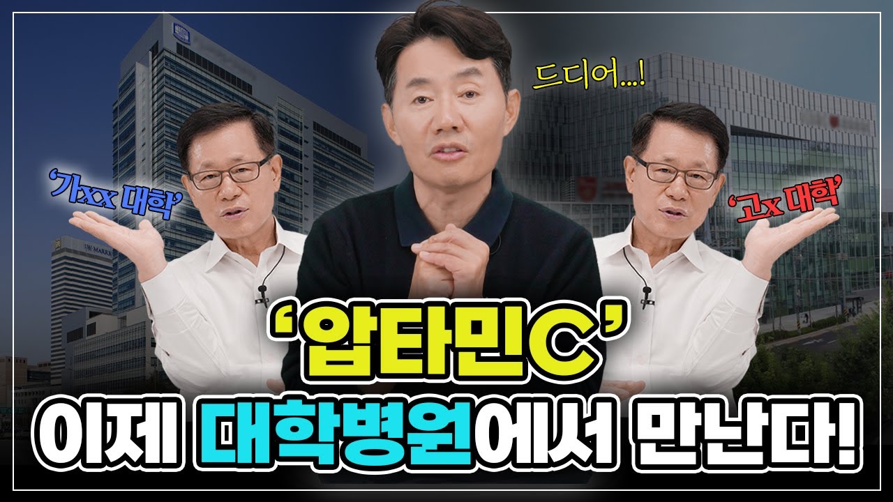 [바노웰니스TV] '압타민C', 이제 대학병원에서 만난다!