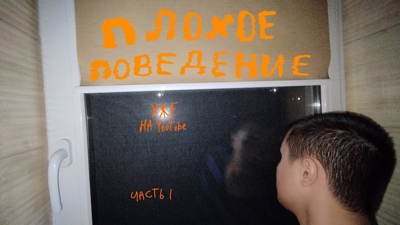 Плохое Поведение | Полнометражный Фильм Часть 1