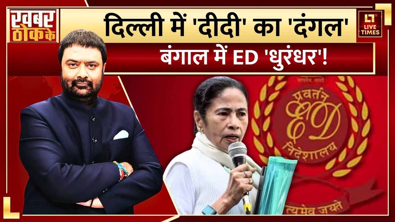 ED Raid in West Bengal: दिल्ली में 'दीदी' का 'दंगल', बंगाल में ED 'धुरंधर'! | Mamata Banerjee | TMC