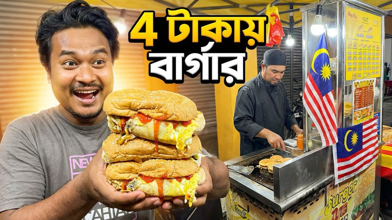 এত সস্তা বার্গার আগে দেখিনি! RM 4 Only 🍔 Malaysia Street Food🇲🇾