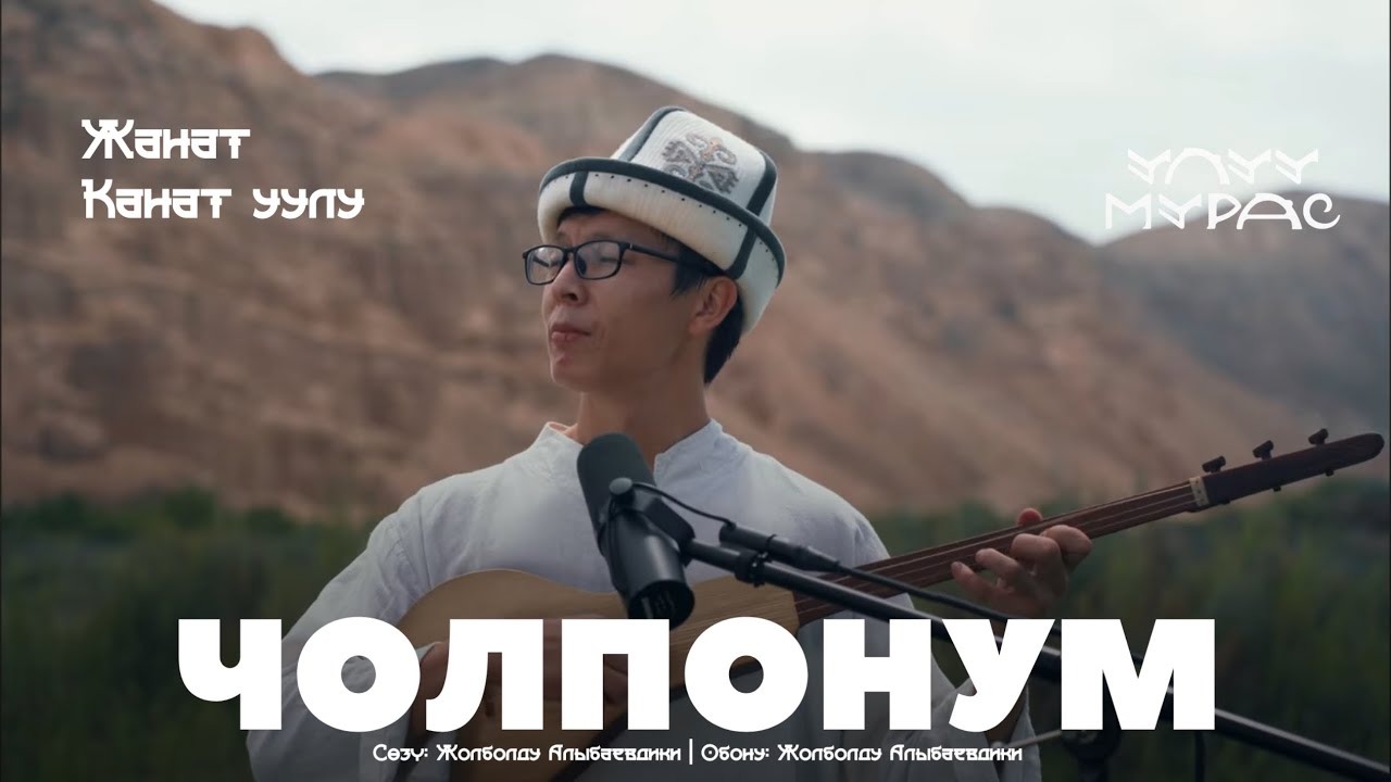 ЧОЛПОНУМ - Жанат Канат уулу | Улуу Мурас #35
