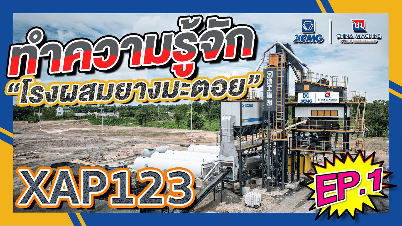 🔎 ไชน่าพาชม!! โครงสร้างโรงผสมยางมะตอย ⁣EP.1 #แพล้นยางมะตอย XCMG รุ่น XAP123 ⁣